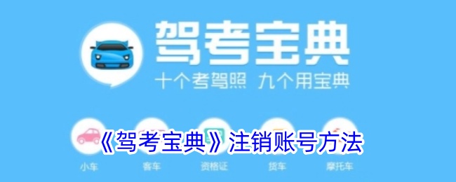 《驾考宝典》注销账号方法