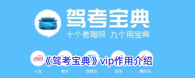 《驾考宝典》vip作用介绍