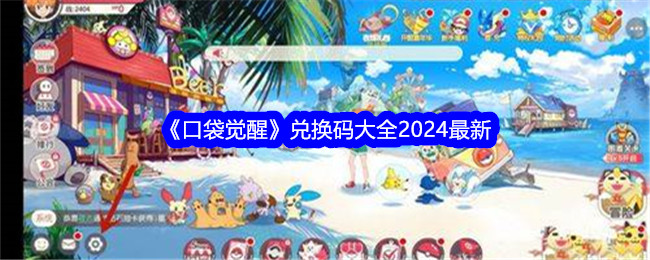 《口袋觉醒》兑换码大全2024最新
