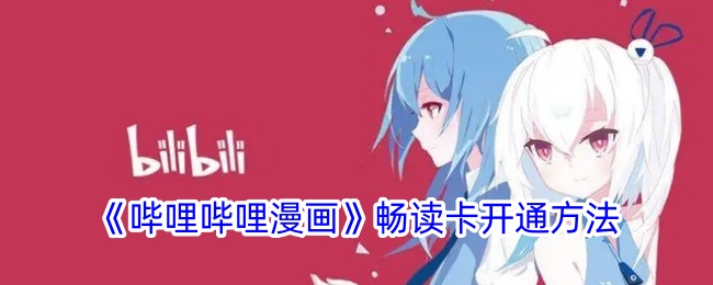 《哔哩哔哩漫画》畅读卡开通方法