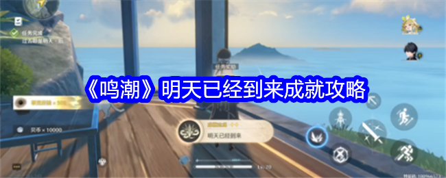 《鸣潮》明天已经到来成就攻略