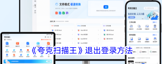 《夸克扫描王》退出登录方法