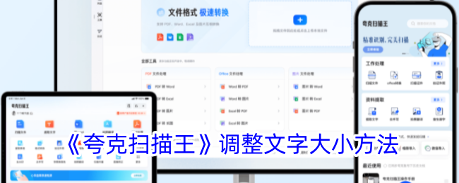 《夸克扫描王》调整文字大小方法