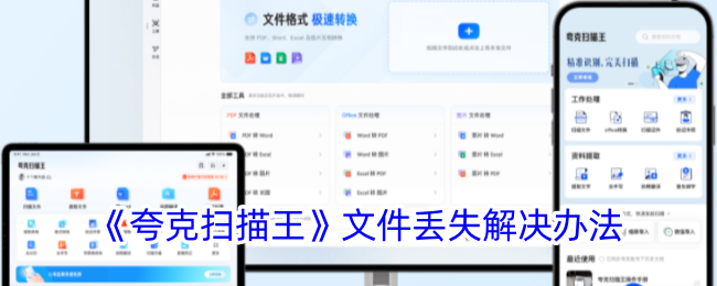 《夸克扫描王》文件丢失解决办法