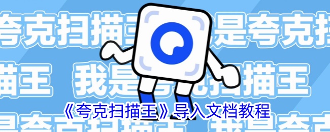 《夸克扫描王》导入文档教程