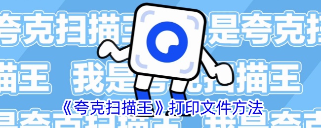 《夸克扫描王》打印文件方法
