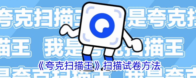 《夸克扫描王》扫描试卷方法
