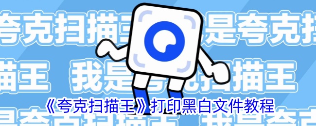 《夸克扫描王》打印黑白文件教程