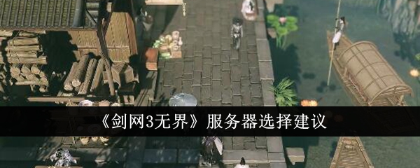 《剑网3无界》服务器选择建议