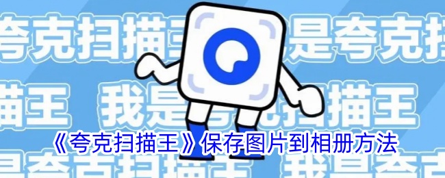 《夸克扫描王》保存图片到相册方法