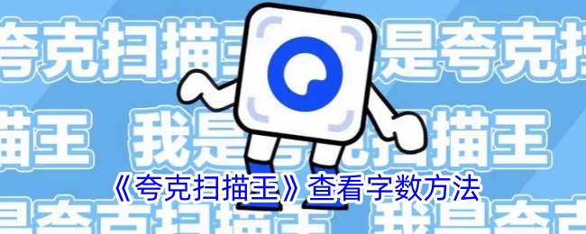 《夸克扫描王》查看字数方法