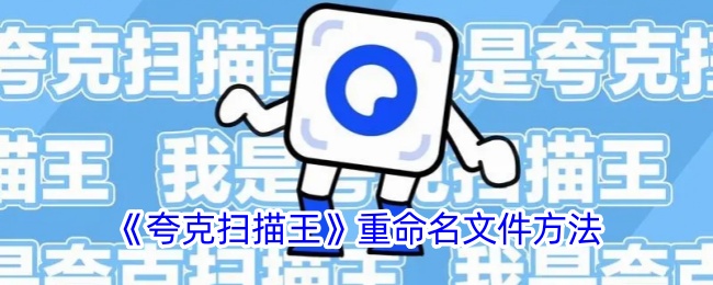 《夸克扫描王》重命名文件方法