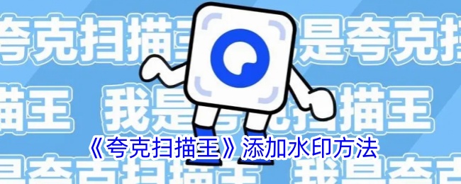 《夸克扫描王》添加水印方法