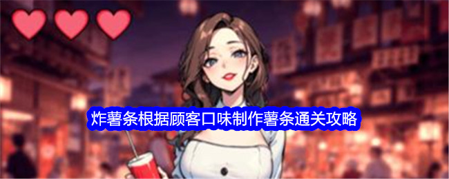 《文字找茬大师》炸薯条根据顾客口味制作薯条通关攻略