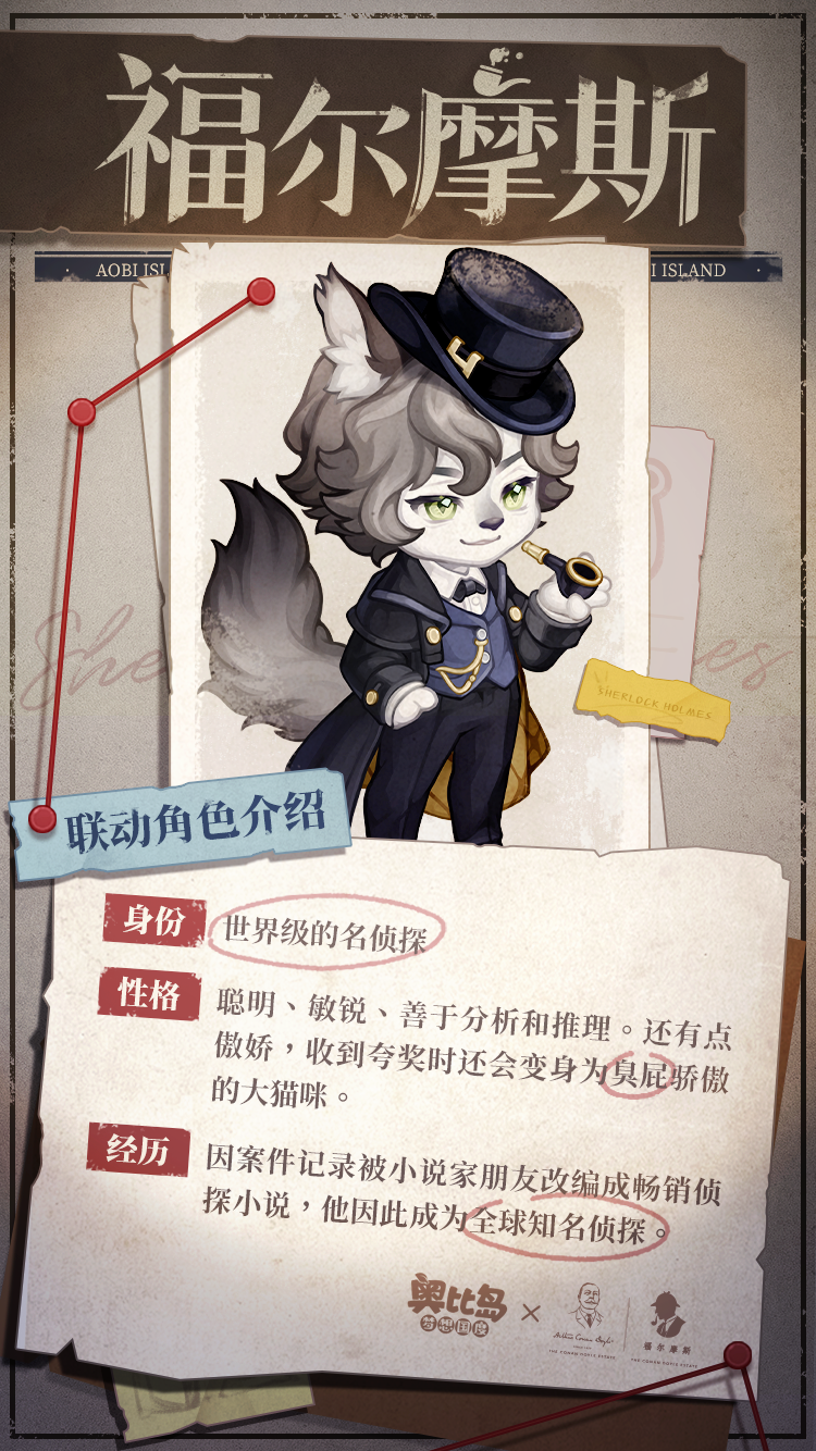奥比岛手游x福尔摩斯联动版本开启！全新推理玩法&主题时装上线！