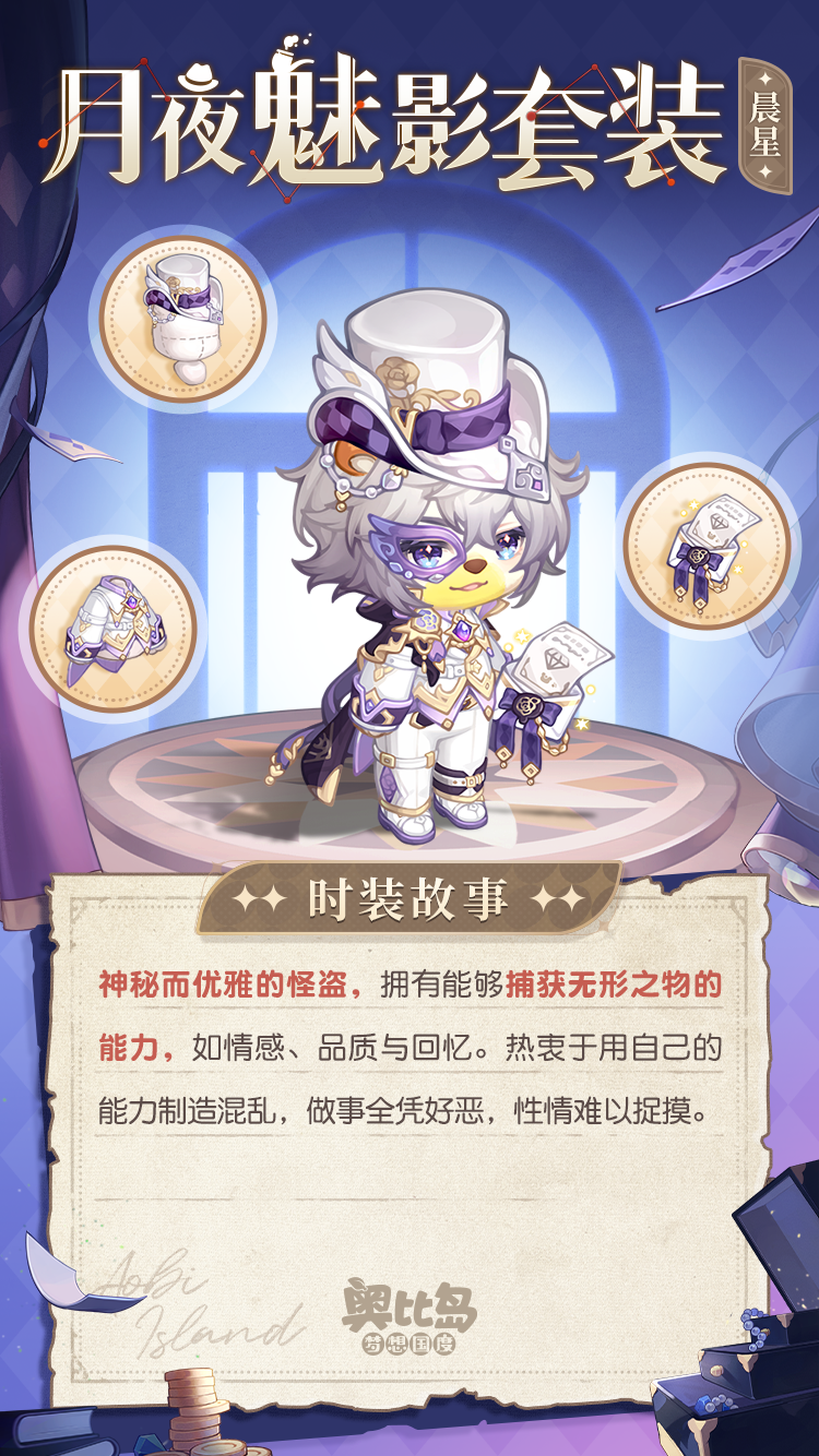 奥比岛手游x福尔摩斯联动版本开启！全新推理玩法&主题时装上线！