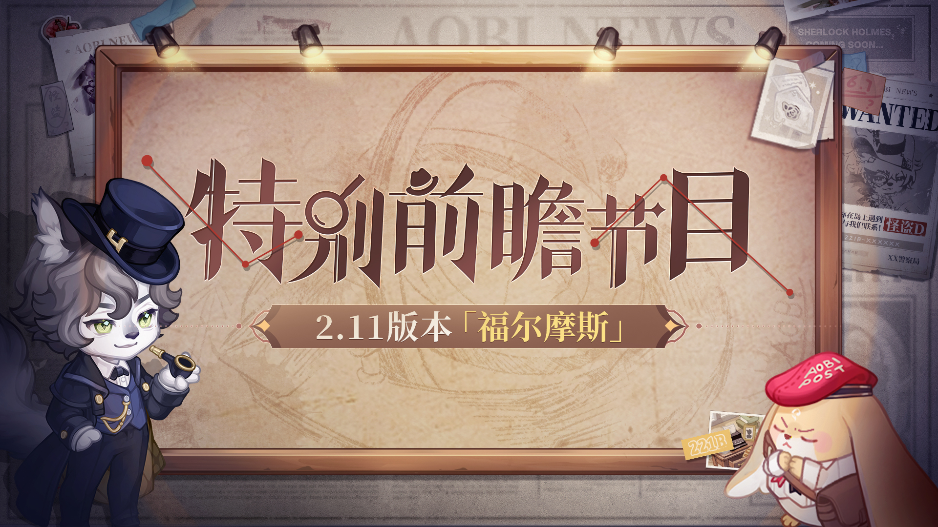奥比岛手游x福尔摩斯联动版本开启！全新推理玩法&主题时装上线！