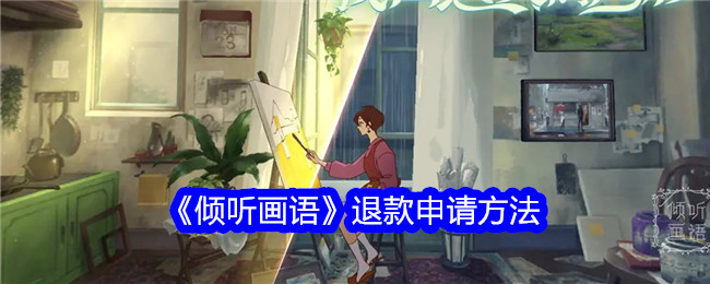 《倾听画语》退款申请方法