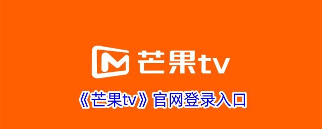 《芒果tv》官网登录入口