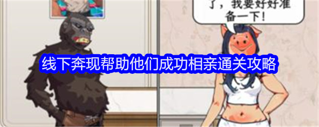《文字找茬大师》线下奔现帮助他们成功相亲通关攻略