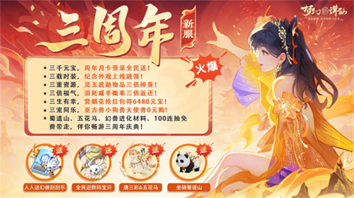 三载幸同行，群仙庆佳宴！《梦幻新诛仙》3周年晚会回顾！