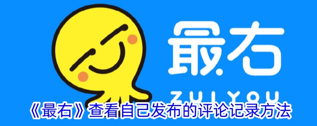 《最右》查看自己发布的评论记录方法