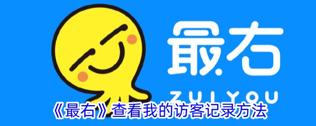《最右》查看我的访客记录方法
