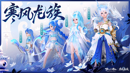 年度新门派上线！《梦幻新诛仙》寒风龙族问世，风元素席卷神州！
