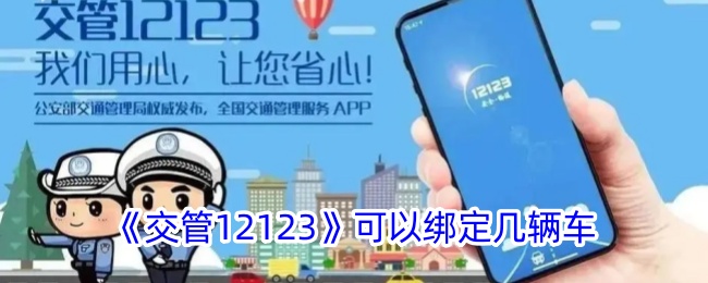 《交管12123》可以绑定几辆车