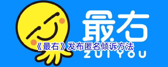 《最右》发布匿名倾诉方法