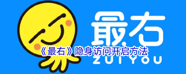 《最右》隐身访问开启方法