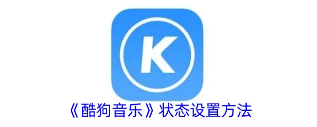 《酷狗音乐》状态设置方法