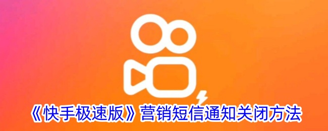 《快手极速版》营销短信通知关闭方法