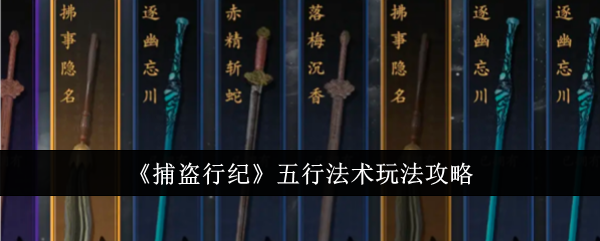 《捕盗行纪》五行法术玩法攻略