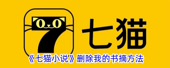 《七猫小说》删除我的书摘方法