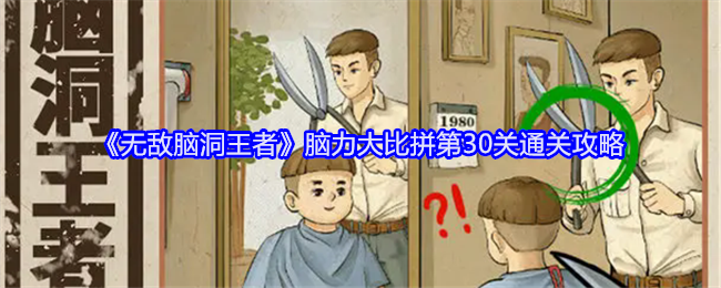 《无敌脑洞王者》脑力大比拼第30关通关攻略
