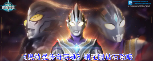 《奥特曼传奇英雄》刷无限钻石攻略