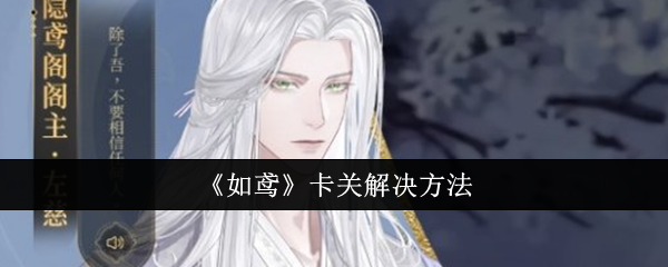 《如鸢》卡关解决方法