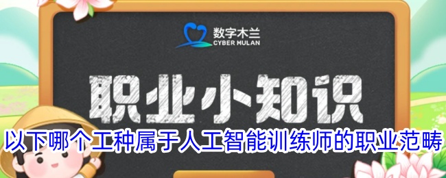 以下哪个工种属于人工智能训练师的职业范畴