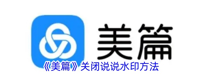 《美篇》关闭说说水印方法
