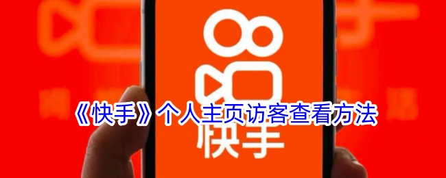 《快手》个人主页访客查看方法