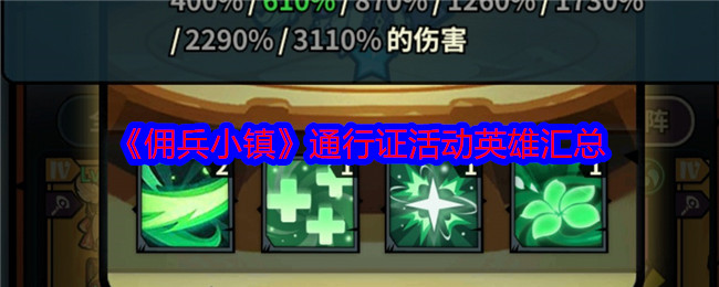 《佣兵小镇》通行证活动英雄汇总