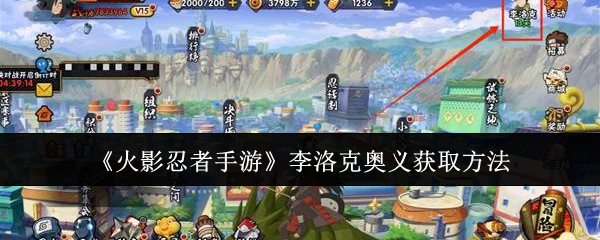 《火影忍者手游》李洛克奥义获取方法