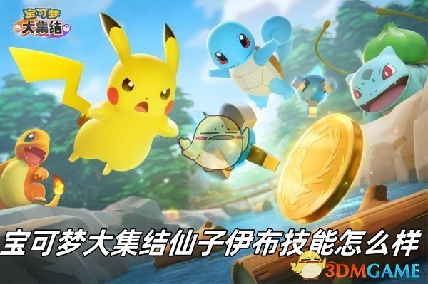 《宝可梦大集结》仙子伊布技能介绍
