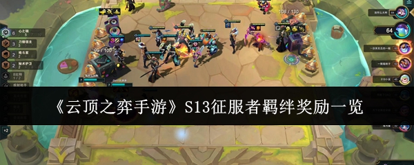 《云顶之弈手游》S13征服者羁绊奖励一览
