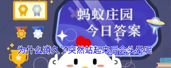 为什么蹲久了突然站起来后会头晕呢