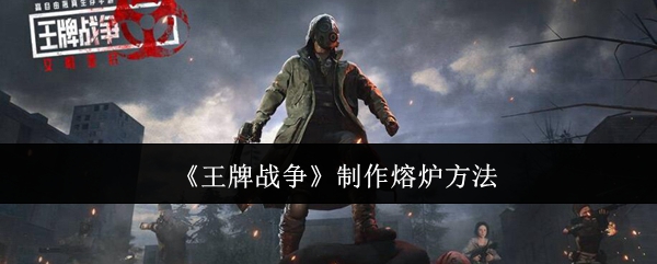 《王牌战争》制作熔炉方法
