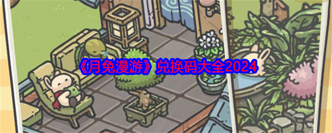 《月兔漫游》兑换码大全2024