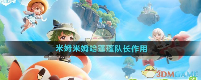 《米姆米姆哈》蓬蓬队长作用