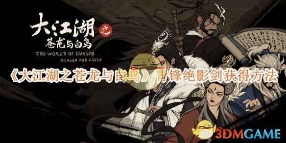 《大江湖之苍龙与白鸟》青锋绝影剑获得方法